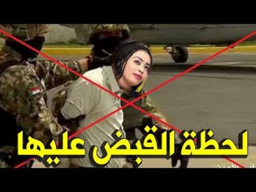 لحظة القبض علي الفنانة ايمان الشريف بعد فضيحتها مع شاب سعودي باحدي الغرف !!