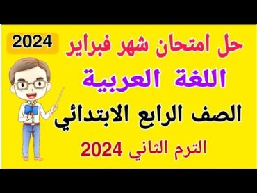 حل امتحان شهر فبراير لغة عربية الصف الرابع الابتدائي الترم الثاني 2024