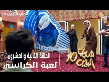 حلقات غشوائية من مسلسل شباب البومب  حلقة كأس العالم للأندية من الموسم 10 بعنوان " لعبة الكراسي "❤️🍿