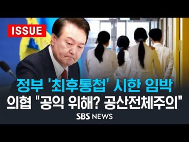 정부 &39;최후통첩&39; 시한 임박 .. 의협 "공익 위해? 공산전체주의" (이슈라이브) / SBS