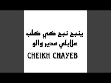 ينبح نبح كي كلب علابلي مدير والو