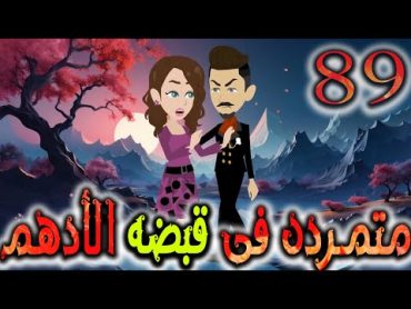 متمردة في قبضة الادهم حلقة 89