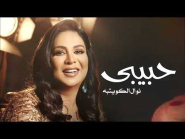 حبيبي  نوال الكويتيه 2024  Nawal El Kuwaitia