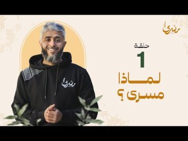 برنامج مسرى  فهد الكندري رمضان 2024  الحلقة الأولى : لماذا مسرى ؟