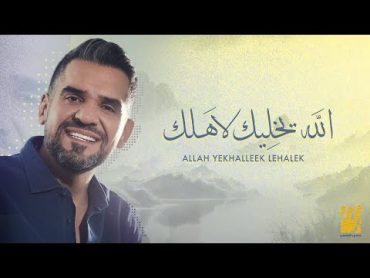 حسين الجسمي  الله يخليك لاَهلك (حصرياً)  2023  Hussain Al Jassmi  Allah yekhalleek lehalek