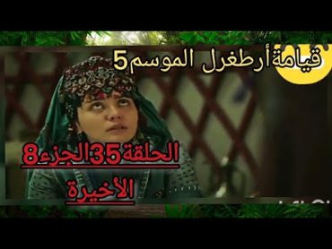 السلسلة قيامةأرطغرل الموسم 5 الحلقة 35 الجزء8 الأخيرة😁😀🌠