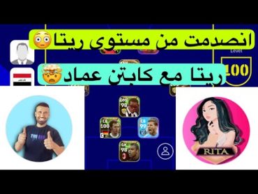 كابتن عماد مع ريتا🤩بمباريات الجلد ضد ابطال اي فتبول🔥صدمني مستوى ريتا😳efootball2023 كابتن عماد