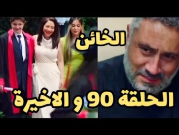 مسلسل الخائن الحلقة 90 والاخيرة