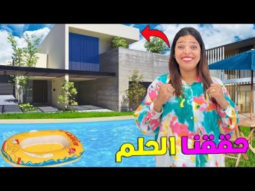 اخيرا .. خديت ليهوم فيلا فاخرة 💰🏡.كبيرة وفيها المسبح 🥶تصدموا بزااف🤯🔥