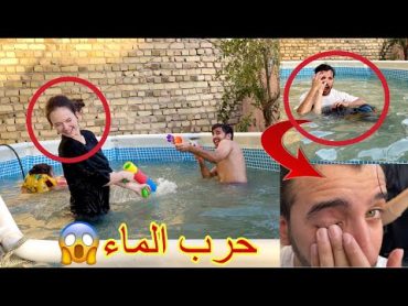 حاولت اغرق الينا بالمسبح وجرحت عيني😱