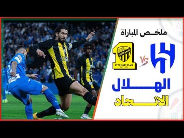 ملخص مباراة الهلال والاتحاد في الدوري السعودي  كلاسيكو دوري روشن  اهداف الهلال والاتحاد اليوم