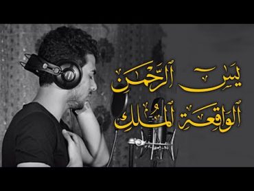 سور الرزق والشفاء  يس ، الرحمن ، الواقعة ، الملك  هدوء يريح القلب 🧡🥺  إسلام صبحي