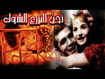 نحن لانزرع الشوك / Na7no La Nazra3 El Shok