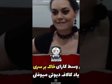 وقتی وسط سکس یاد بازی کال آف دیوتی میوفتی 😂