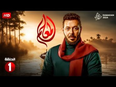 مسلسل الاكشن والدراما  المعلم الحلقة الاولى 1  بطولة مصطفى شعبان  رمضان 2024