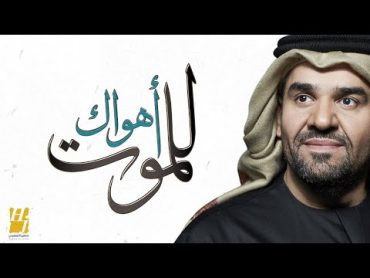 حسين الجسمي   أهواك للموت (حصرياً)  2020