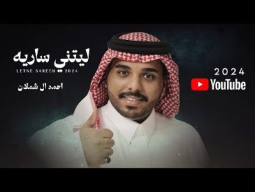 احمد ال شملان  ليتني ساريه (حصريا) 2024