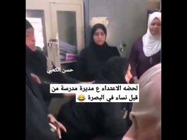 لحضه الاعتداء ع مديرة مدرسة في البصرة من قبل نساء 🤦‍♂️😂