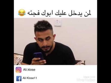 إذا ابوك يدخل عليك فجئه😂💔