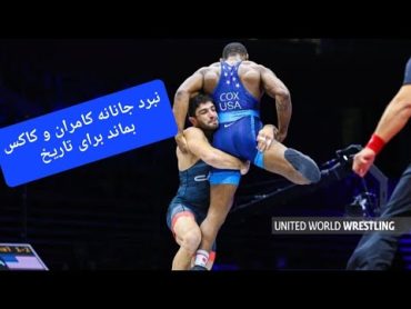 نبرد جانانه و دلاورانه کامران قاسم پور و  کاکس با کیفیت عالی و با گزارش هادی عامل.بماند برای تاریخ