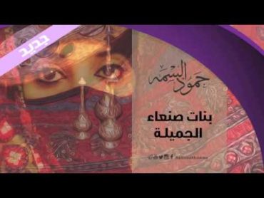 بنات صنعاء الجميلة  حمود السمه