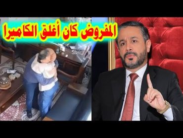 نعيم العبودي يلوم عميد جامعة البصرة عماد شعلان الشاوي لانه لم يغلق الكاميرات قبل فعلته