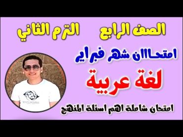 امتحان شهر فبراير لغة عربية للصف الرابع الابتدائي الترم الثاني  مراجعة شهر فبراير و مارس عربي رابعه