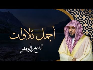 اجمل التلاوات القرآن سورة مريم ، يس ، الرحمن ، الواقعة ، الملك  الشيخ ماهر المعيقلي