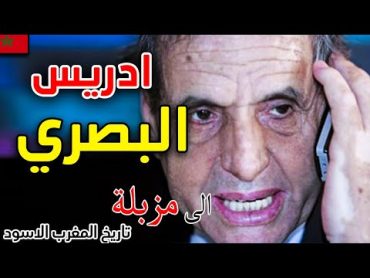 Driss Basri  ادريس البصري  عن اقوى رجل في عهد الراحل الحسن التاني رحمه الله