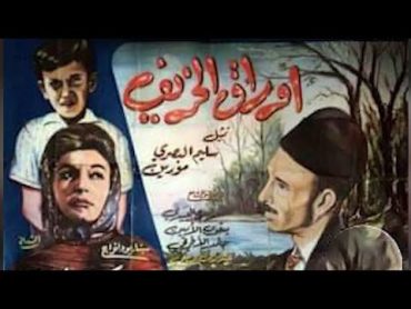 الفيلم العراقي  اوراق الخريف  انتاج س 1963  بطولة الراحل سليم البصري