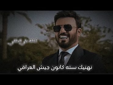 المنشد والملحن علي الدلفي @Ali Aldelfe أبطال السيادةعيد جيشالاتنسو اشتراك ولايك ✌️