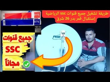 طريقة تشغيل جميع قنوات ssc الرياضية 🔥 إستقبال قمر بدر 26 شرق