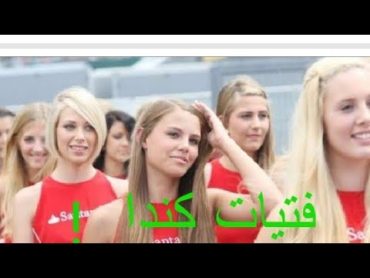 فتيات كندا اكبر 5مواقع تعارف وزواج في كندا Canada Girls Top 5 Dating and Marriage Sites in Canada