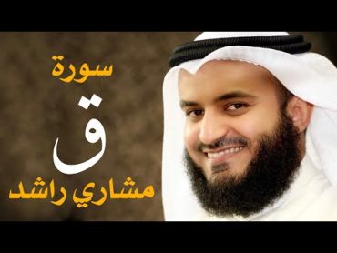 سورة ق الشيخ مشاري راشد العفاسي Surah Qaf  Mishary Alafasy