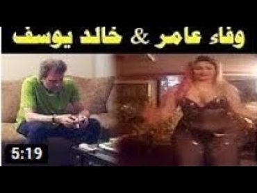 الفيديو الكامل لفضيحةوفاء عامر وخالد يوسف وتحميل الفيديو