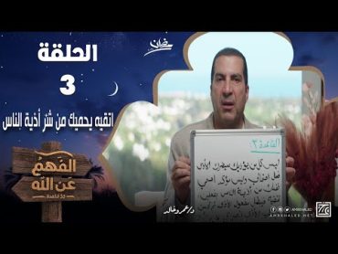 الفهم عن الله 2  الحلقة الثالثة  عمرو خالد رمضان 2024  اتقيه يحميك من شر أذية الناس