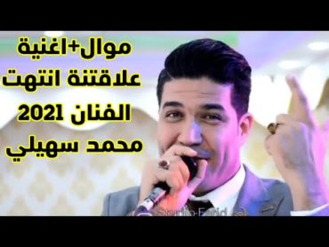 الفنان محمد سهيلي موال و اغنية علاقتنه انتهت