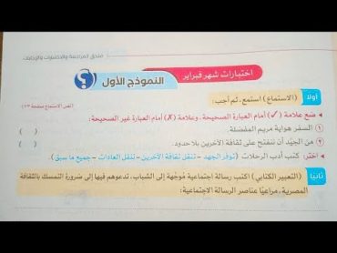 حل اختبارات شهر فبراير (النموذج الأول) للصف السادس الابتدائي الترم الثاني 2024