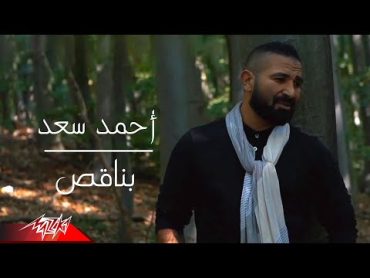 Ahmed Saad  Bena2es  Official Music Video  2021  احمد سعد  بناقص