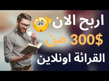 اربح 300$ من قرائة الكتب بدون ان تقرا ( اداة ستعمل بدلا عنك) 🤔 الربح من الانترنت