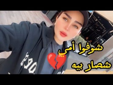 شوفوا أمي شصار بيه 💔 من كعدت ومالگتني بالبيت 🥺 شهد الشمري