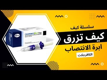 كيف تزرق ابرة الانتصاب المؤقت(how to inject caverject)الدكتور انس العبيدي