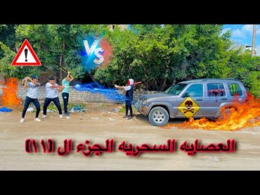 العصايه السحريه الجزء الحادي عشر 🔥🪄  سيف عماد