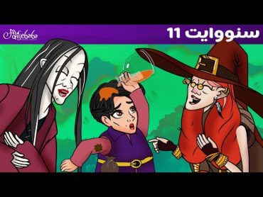 سنو وايت والخليط السحري  الحلقة 11  قصص للأطفال  قصة قبل النوم للأطفال  رسوم متحركة