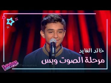 خالد الفايد الصوت الصعيدي الذي أبهر المدربين في MBCTheVoiceKids