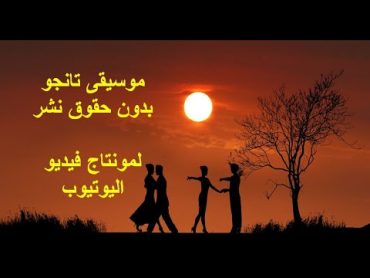 موسيقى تانجو /Tango music