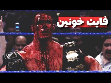 5 تا از خونین ترین مسابقات کشتی کج (WWE) ❌ جان سینا سلاخی شد