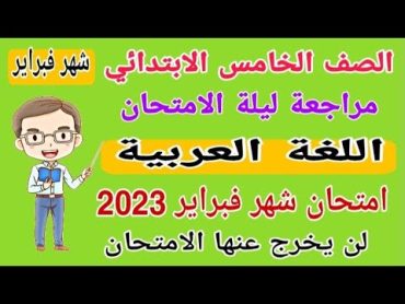 مراجعة ليلة الامتحان لغة عربية الصف الخامس الابتدائي امتحان شهر فبراير  امتحانات الصف الخامس