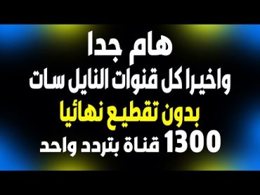 تردد واحد لجميع قنوات النايل سات  1300 بدون تقطيه نهائيا بتردد واحد لجميع قنوات النايل سات 2022