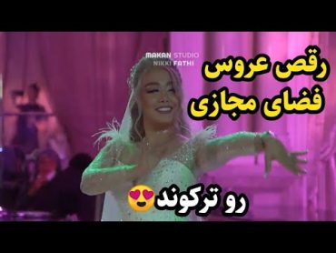 رقص خوشگل عروس😍خیلی زیبا رقصید حتما تا آخر ببینید